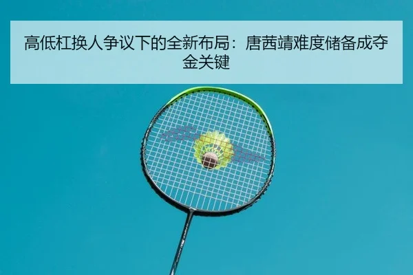 高低杠换人争议下的全新布局：唐茜靖难度储备成夺金关键