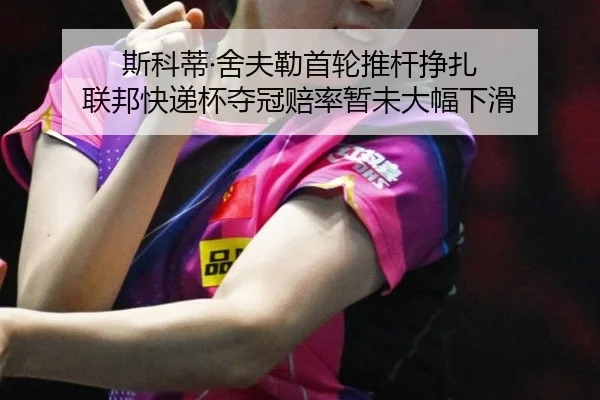 斯科蒂·舍夫勒首轮推杆挣扎 联邦快递杯夺冠赔率暂未大幅下滑